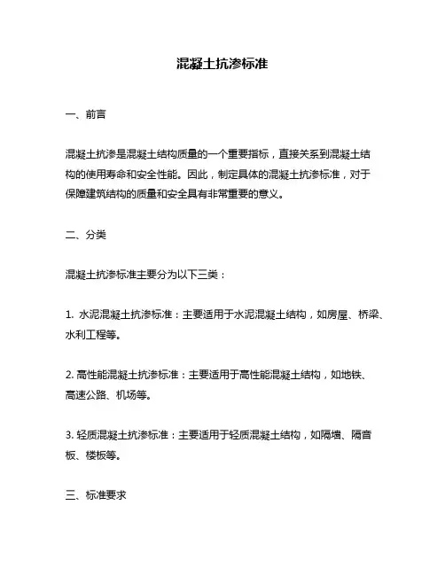 混凝土抗渗标准