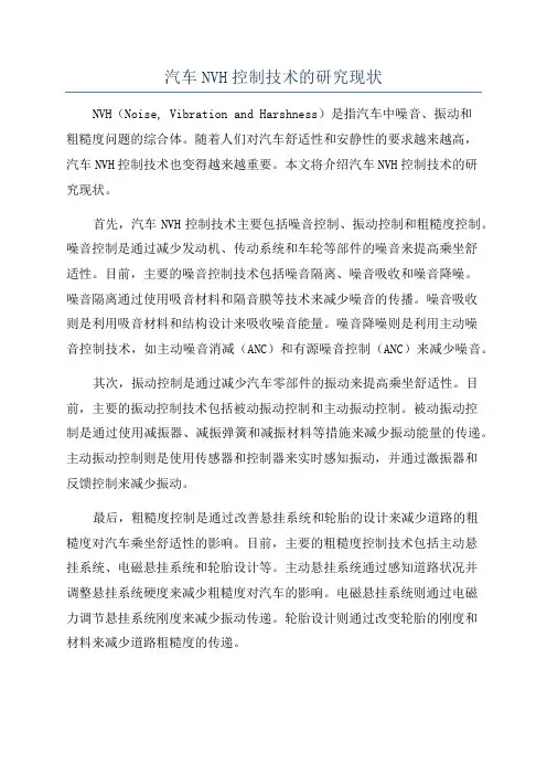 汽车NVH控制技术的研究现状