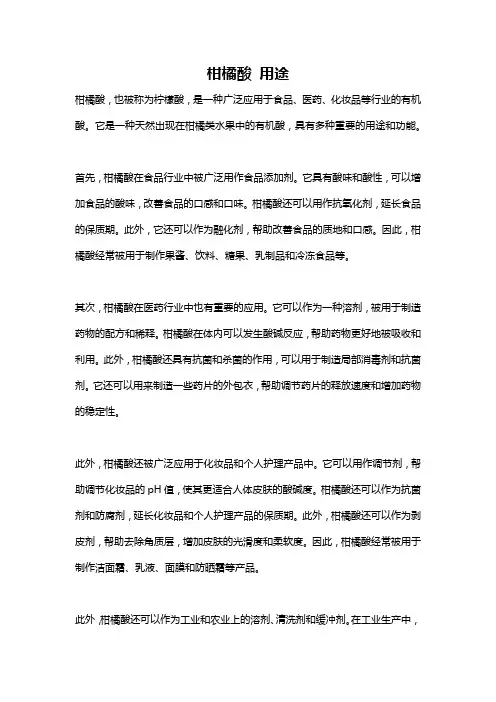 柑橘酸 用途