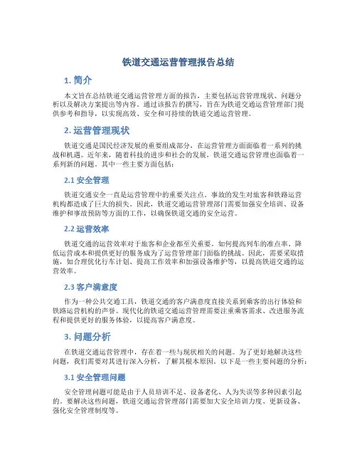 铁道交通运营管理报告总结