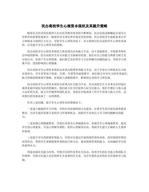 民办高校学生心理资本现状及其提升策略