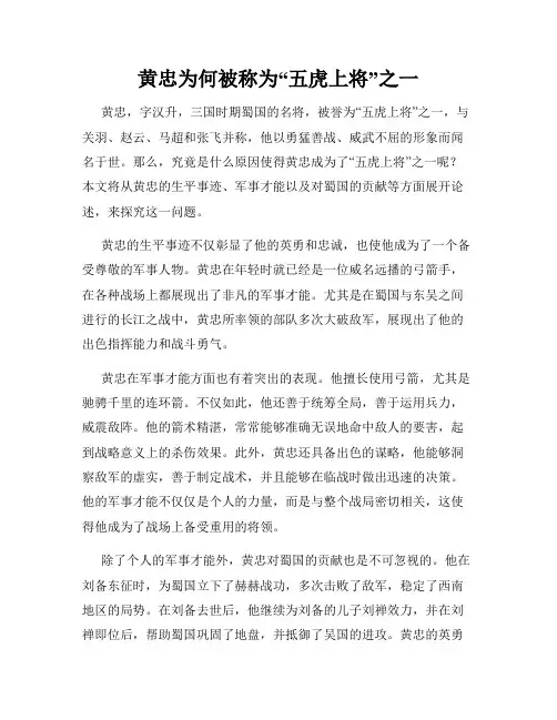 黄忠为何被称为“五虎上将”之一