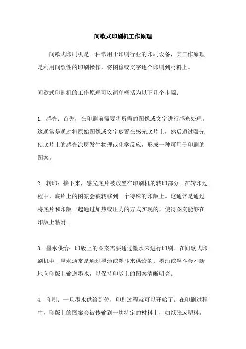 间歇式印刷机工作原理