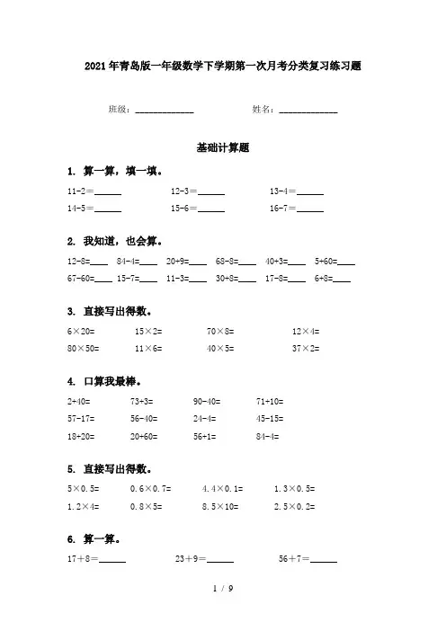 2021年青岛版一年级数学下学期第一次月考分类复习练习题