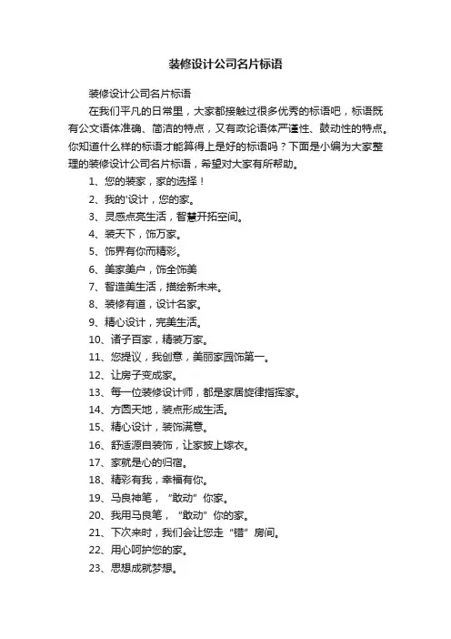 装修设计公司名片标语