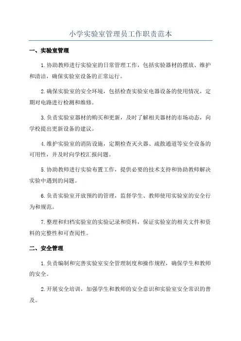 小学实验室管理员工作职责范本