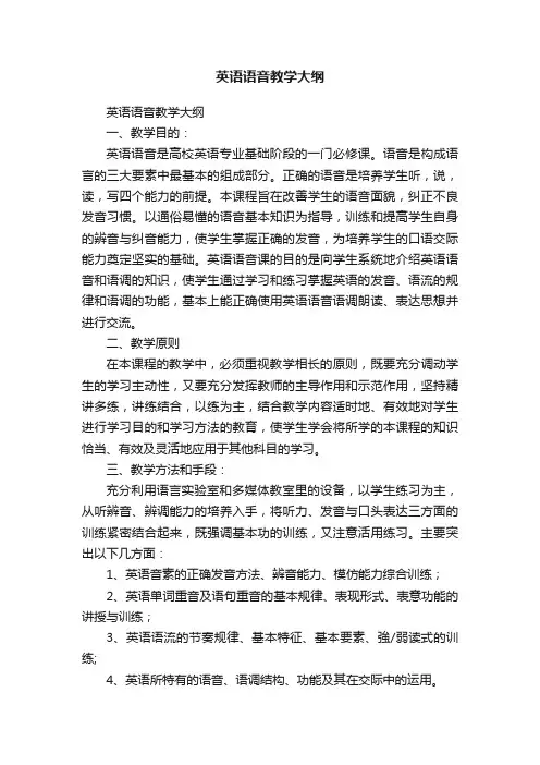 英语语音教学大纲