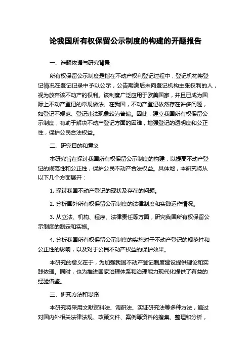 论我国所有权保留公示制度的构建的开题报告
