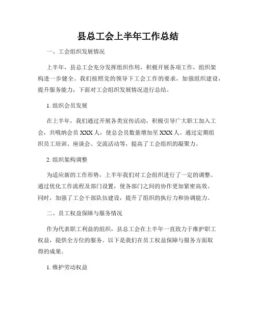 县总工会上半年工作总结