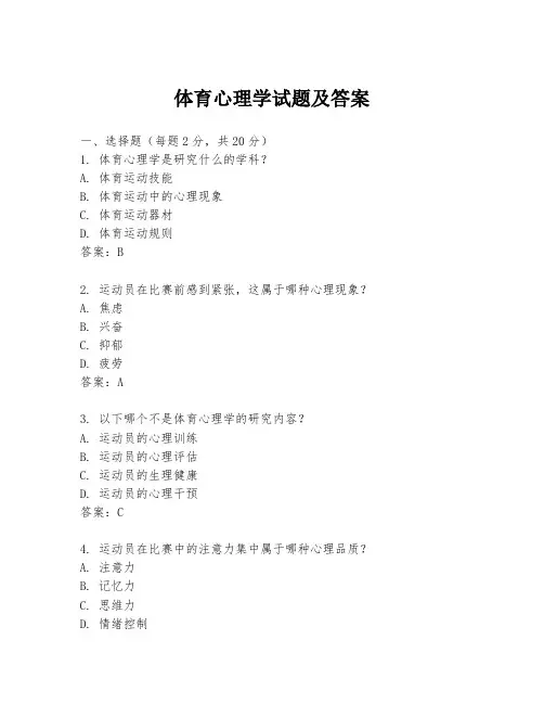 体育心理学试题及答案