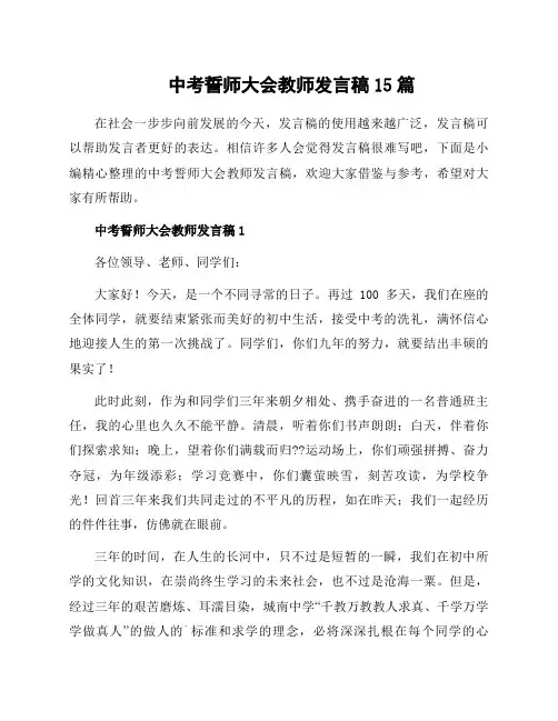 中考誓师大会教师发言稿15篇