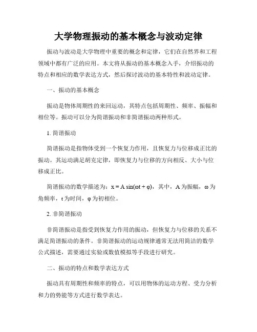 大学物理振动的基本概念与波动定律