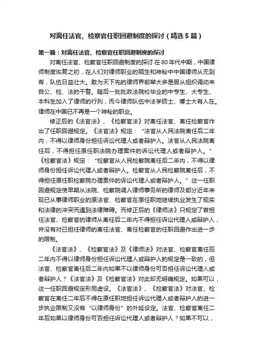 对离任法官、检察官任职回避制度的探讨（精选5篇）