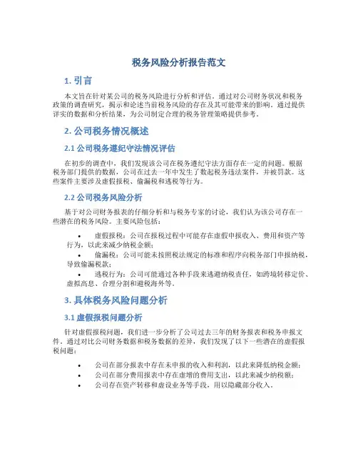 税务风险分析报告范文