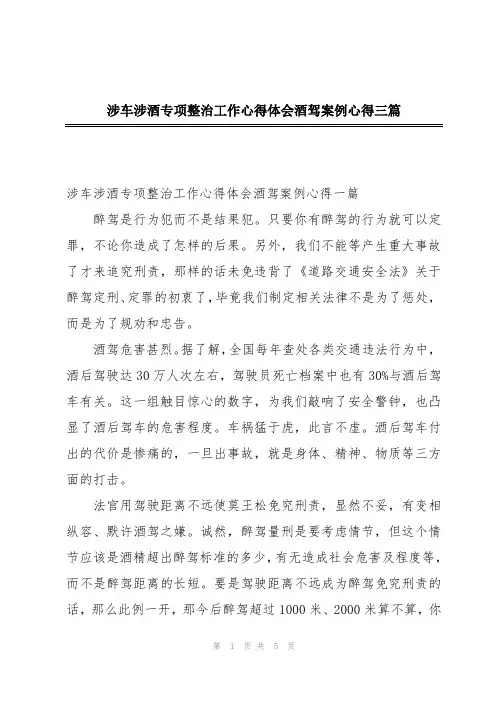 涉车涉酒专项整治工作心得体会酒驾案例心得三篇