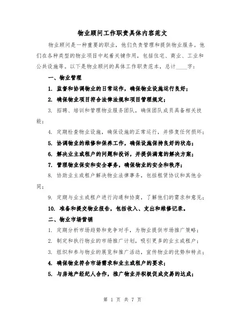 物业顾问工作职责具体内容范文（三篇）
