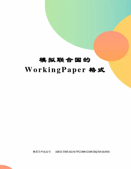 模拟联合国的WorkingPaper格式