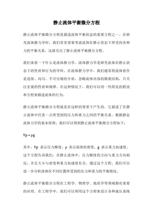 静止流体平衡微分方程