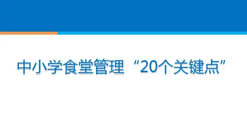中小学食堂管理“20个关键点”— PPT课件