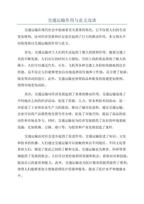 交通运输作用与意义浅谈