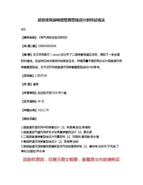 超音速风洞喷管壁面型线设计的特征线法