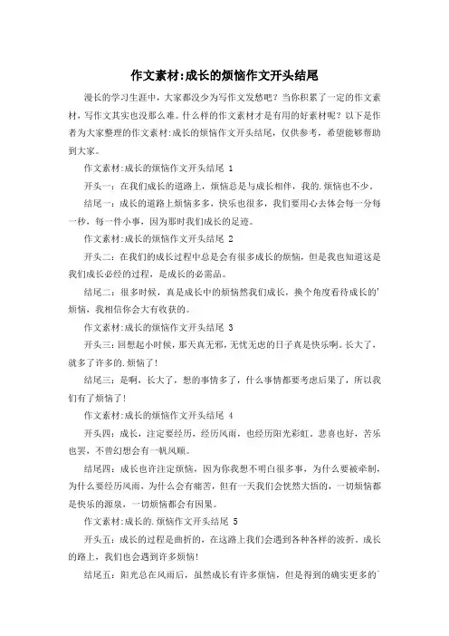 作文素材-成长的烦恼作文开头结尾