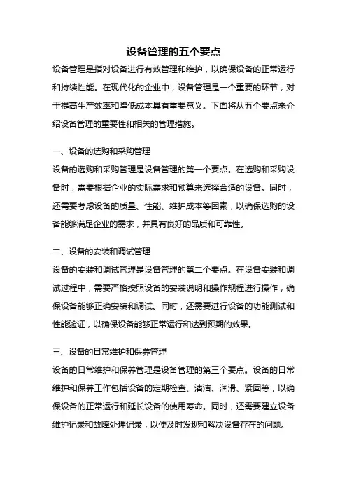 设备管理的五个要点