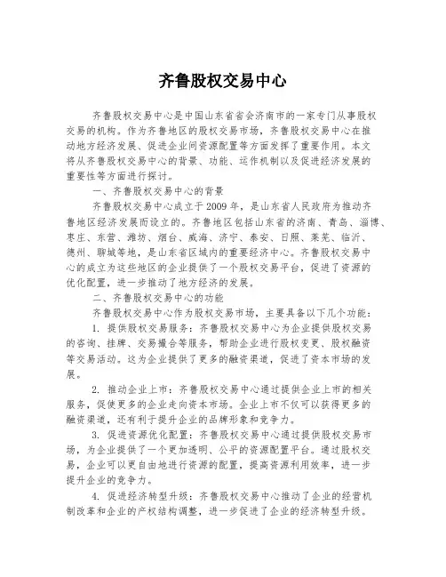 齐鲁股权交易中心