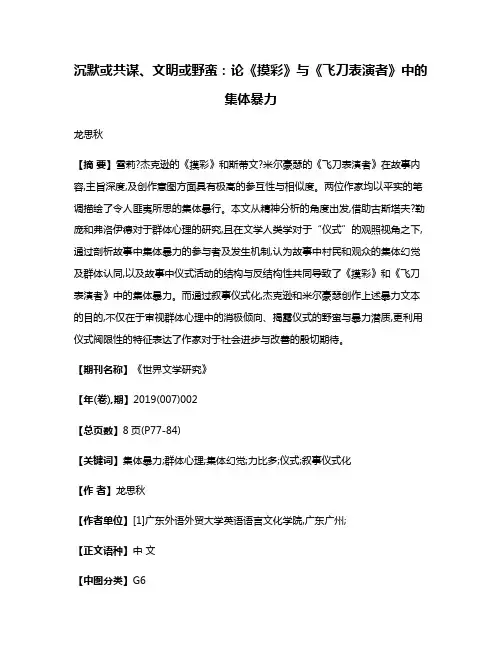 沉默或共谋、文明或野蛮:论《摸彩》与《飞刀表演者》中的集体暴力