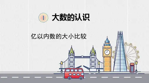 大数的认识亿以内数的大小比较(课件)-四年级上册数学人教版(共11张PPT)