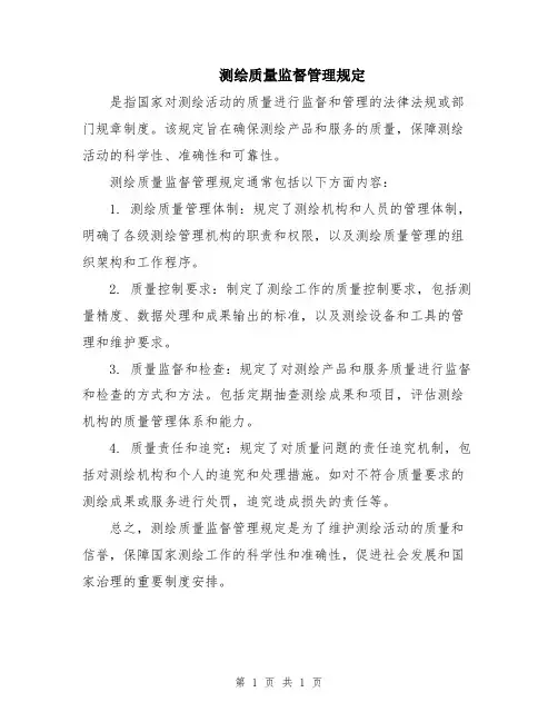 测绘质量监督管理规定