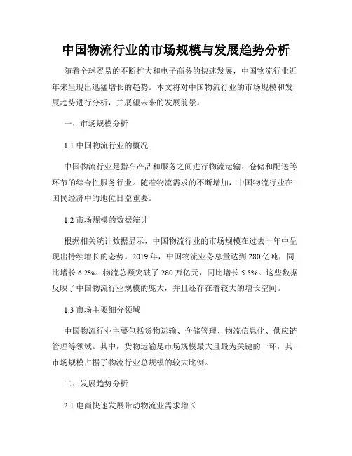 中国物流行业的市场规模与发展趋势分析