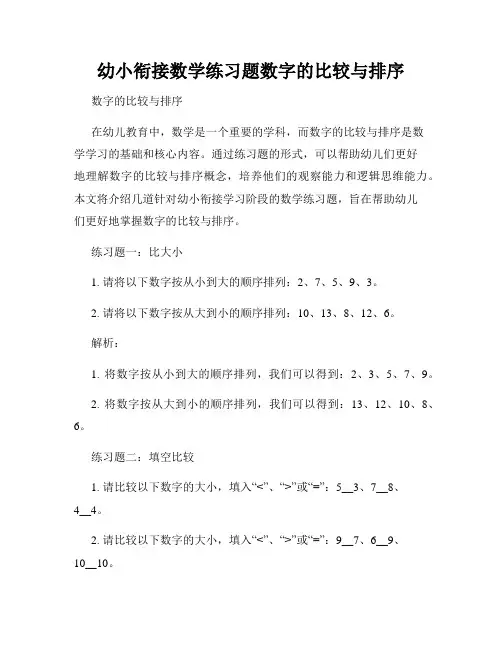 幼小衔接数学练习题数字的比较与排序
