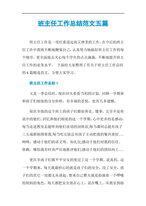 班主任工作总结范文五篇