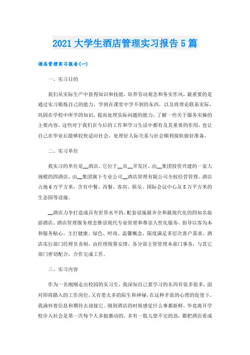 大学生酒店管理实习报告5篇