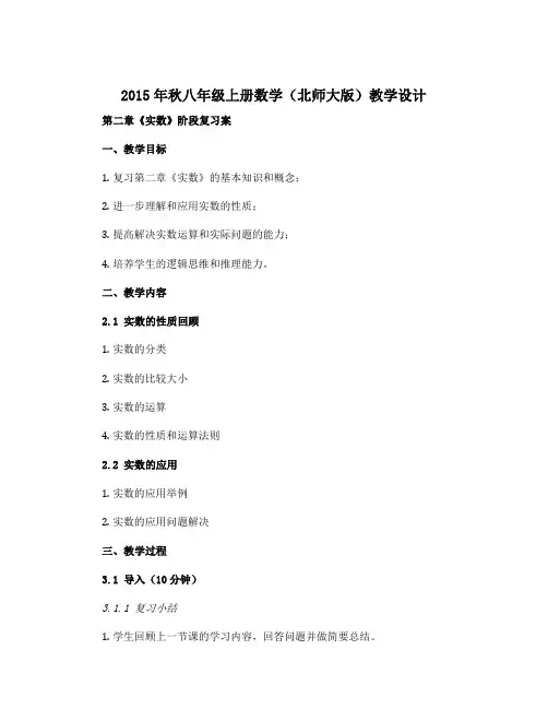2015年秋八年级上册数学(北师大版)教学设计：第二章《实数》阶段复习案