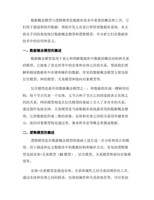 数据库技术中的数据概念模型与逻辑模型(八)