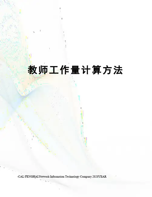 教师工作量计算方法