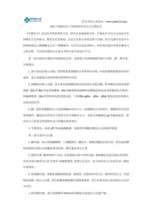2017年潮州市公卫助理医师考点之生物化学