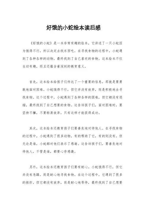 好饿的小蛇绘本读后感
