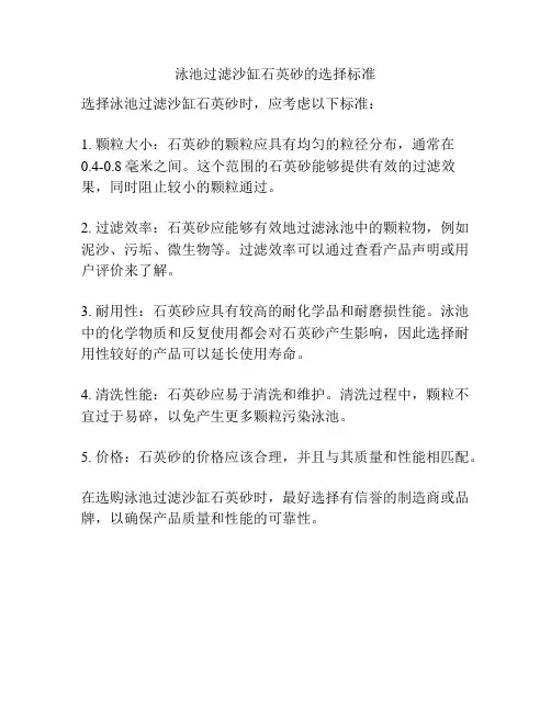 泳池过滤沙缸石英砂的选择标准