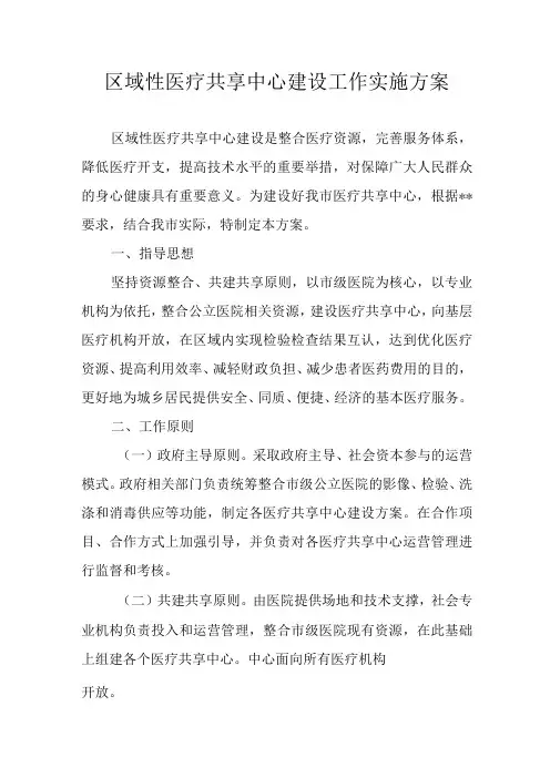 区域性医疗共享中心建设工作实施方案