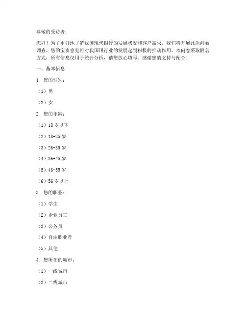 现代银行状况调查问卷模板