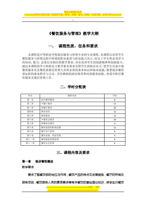 《餐饮服务与管理》教学大纲