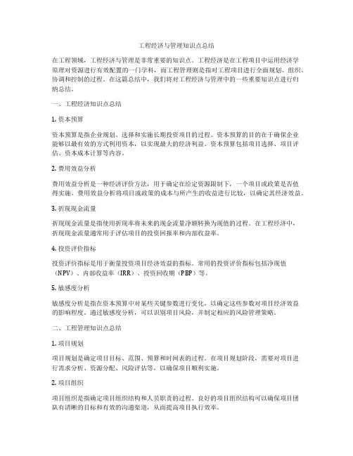 工程经济与管理知识点总结