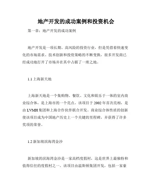 地产开发的成功案例和投资机会
