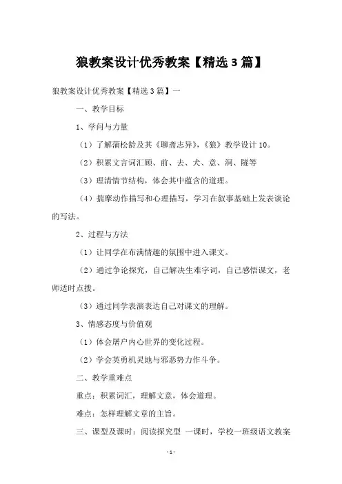 狼教案设计优秀教案【3篇】