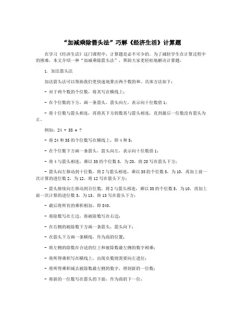 “加减乘除箭头法”巧解《经济生活》计算题