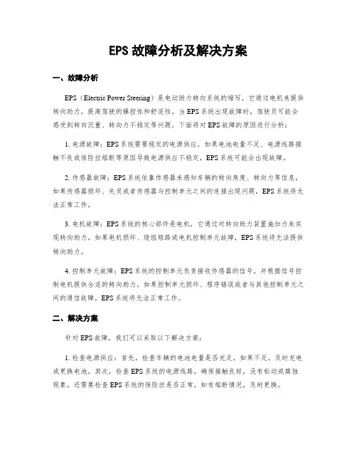 EPS故障分析及解决方案