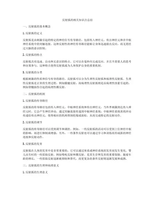 反射弧的相关知识点总结